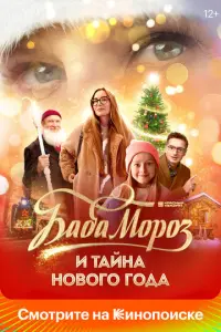 Баба Мороз и тайна Нового года русский сериал